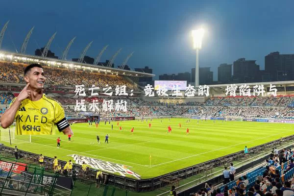 死亡之组：竞技生态的熵增陷阱与战术解构
