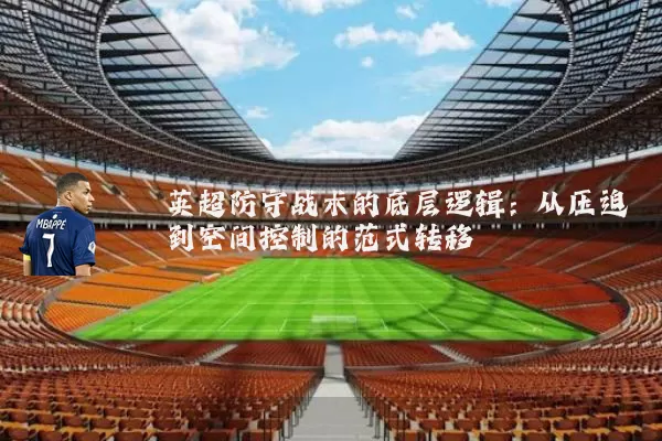 英超防守战术的底层逻辑:从压迫到空间控制的范式转移