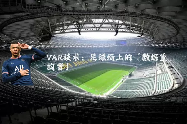 VAR技术:足球场上的「数据重构者」