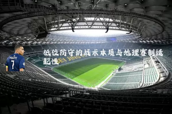 低位防守的战术本质与地理赛制适配性