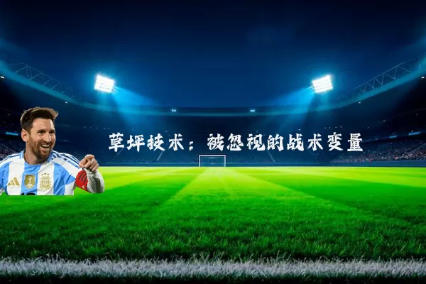 草坪技术:被忽视的战术变量