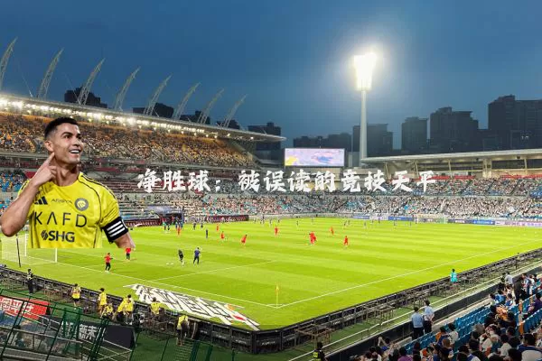 净胜球:被误读的竞技天平