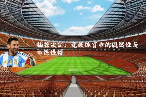 抽签决定:竞技体育中的偶然性与必然性博弈