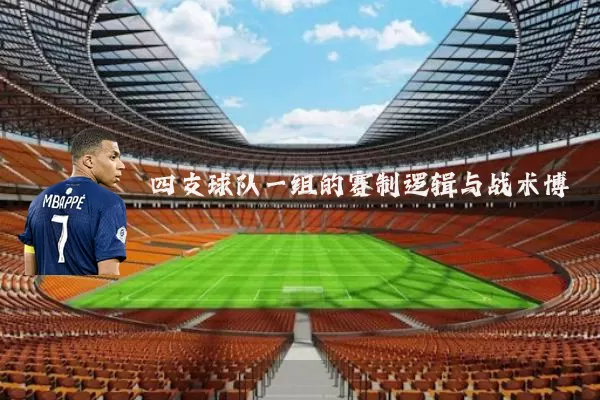 四支球队一组的赛制逻辑与战术博弈