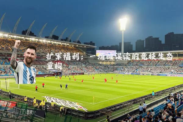 扩军福利:一场被误读的竞技生态重构