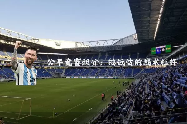 公平竞赛积分:被低估的战术杠杆