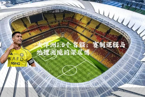大洋洲1.5个名额:赛制逻辑与地理困境的深层博弈