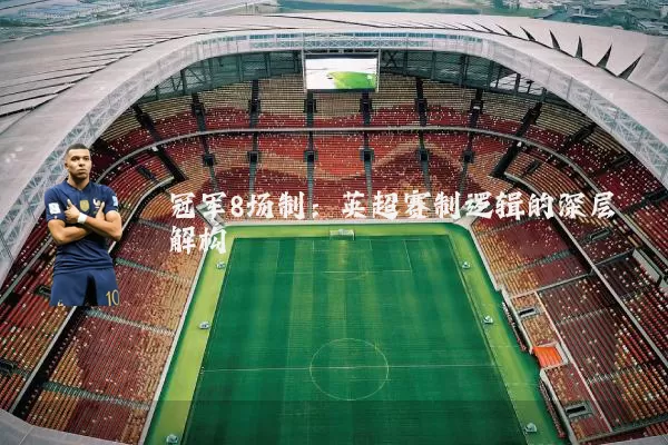 冠军8场制:英超赛制逻辑的深层解构