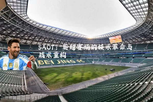 SAOT：英超赛场的技术革命与战术重构