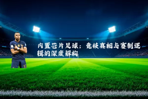 内置芯片足球:竞技真相与赛制逻辑的深度解构