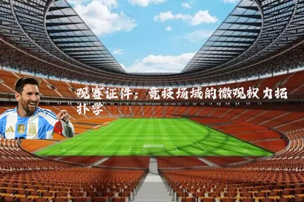 观赛证件:竞技场域的微观权力拓扑学