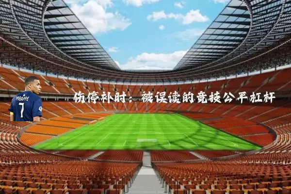伤停补时:被误读的竞技公平杠杆