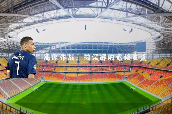高原作战:被误解的竞技变量