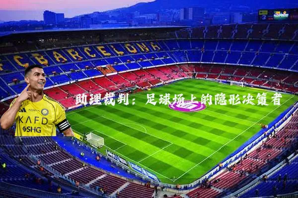 助理裁判：足球场上的隐形决策者