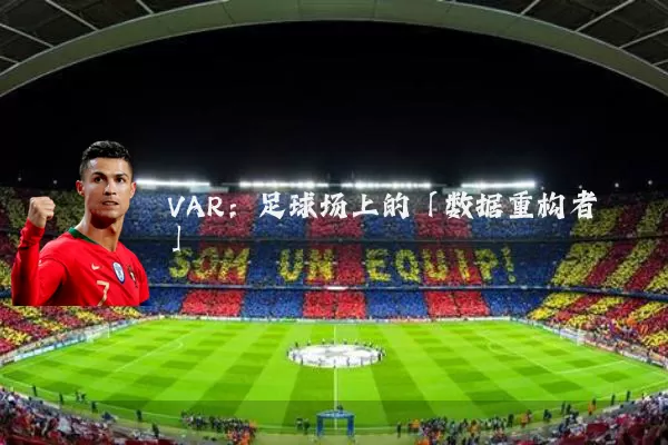 VAR:足球场上的「数据重构者」