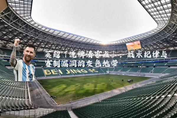英超「洗牌清零点」：战术纪律与赛制漏洞的灰色地带