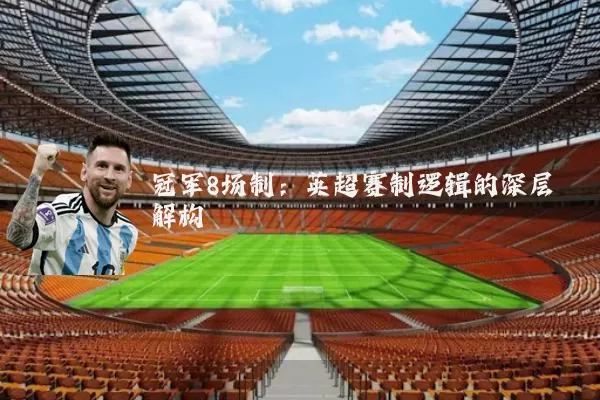 冠军8场制:英超赛制逻辑的深层解构