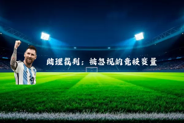 助理裁判:被忽视的竞技变量