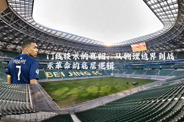 门线技术的真相:从物理边界到战术革命的底层逻辑