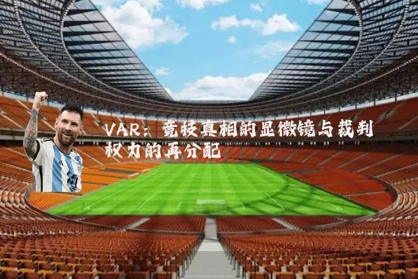 VAR:竞技真相的显微镜与裁判权力的再分配