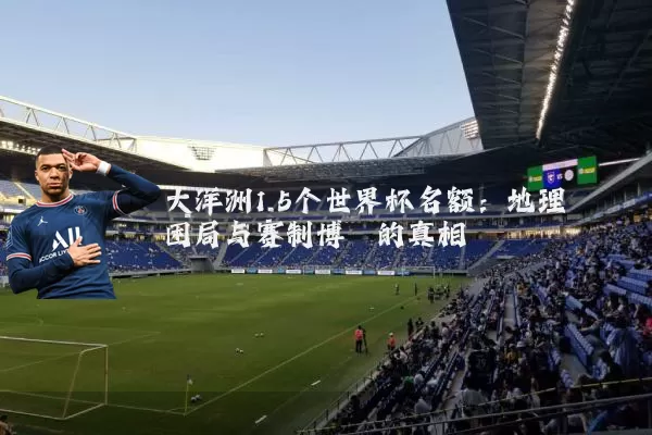 大洋洲1.5个世界杯名额：地理困局与赛制博弈的真相
