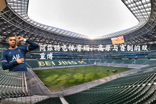 阿兹特克体育场：高原与赛制的双重博弈